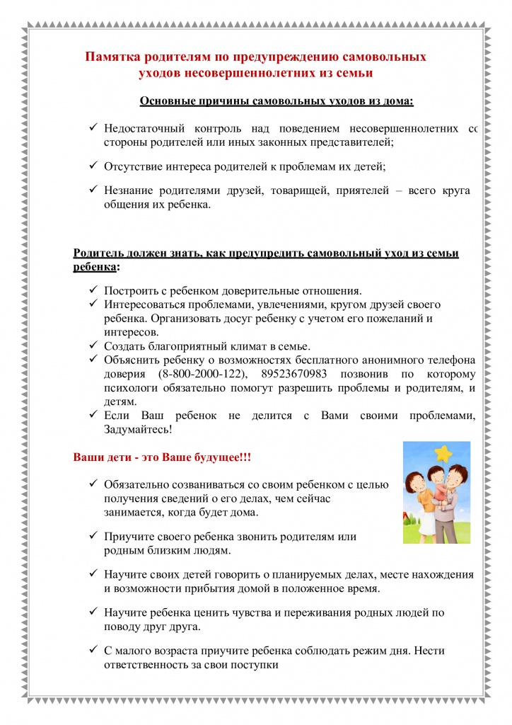 Профилактика самовольных уходов несовершеннолетних из семьи (памятка для родителей)