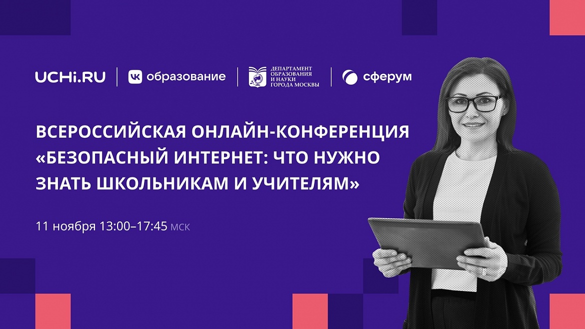 Всероссийская конференция «Безопасный интернет: что нужно знать школьникам и учителям»