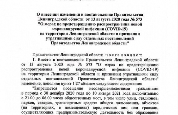 Постановление правительства ЛО №858 от 28.12.2020 г.