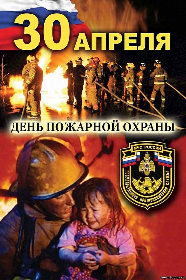 День пожарной охраны