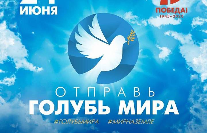 Всероссийский флешмоб «Голубь мира»