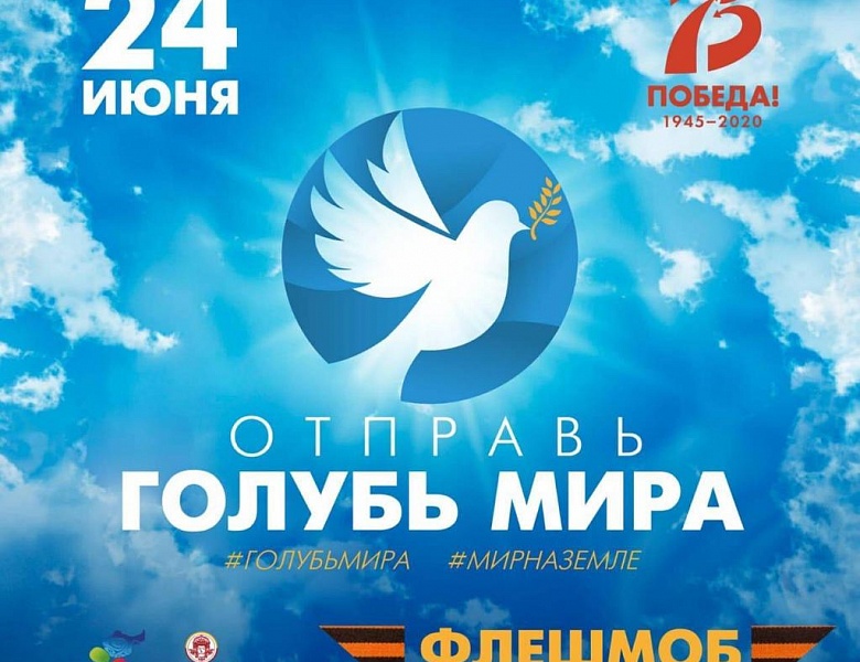 Всероссийский флешмоб «Голубь мира»