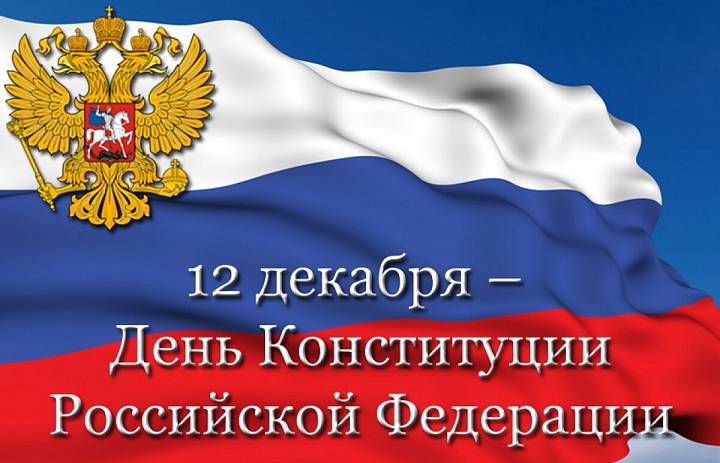 12 декабря - День Конституции РФ