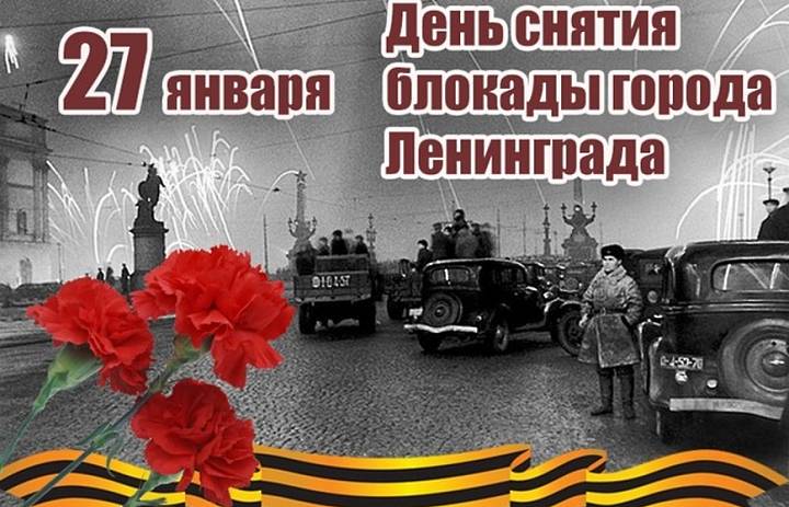 С Днём снятия блокады Ленинграда!
