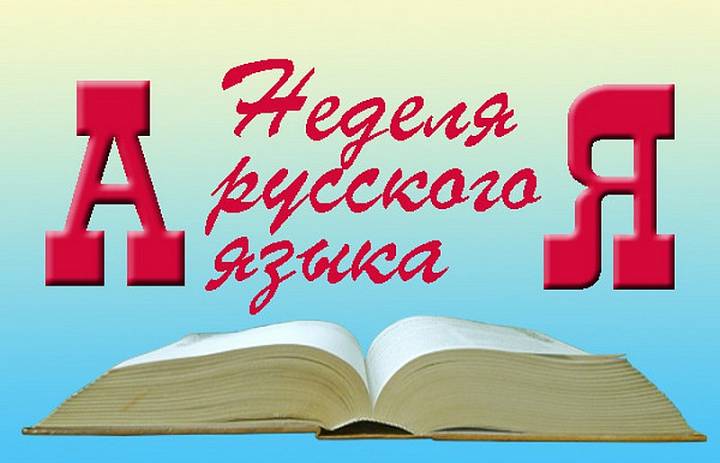 Неделя русского языка в 6-9 классах