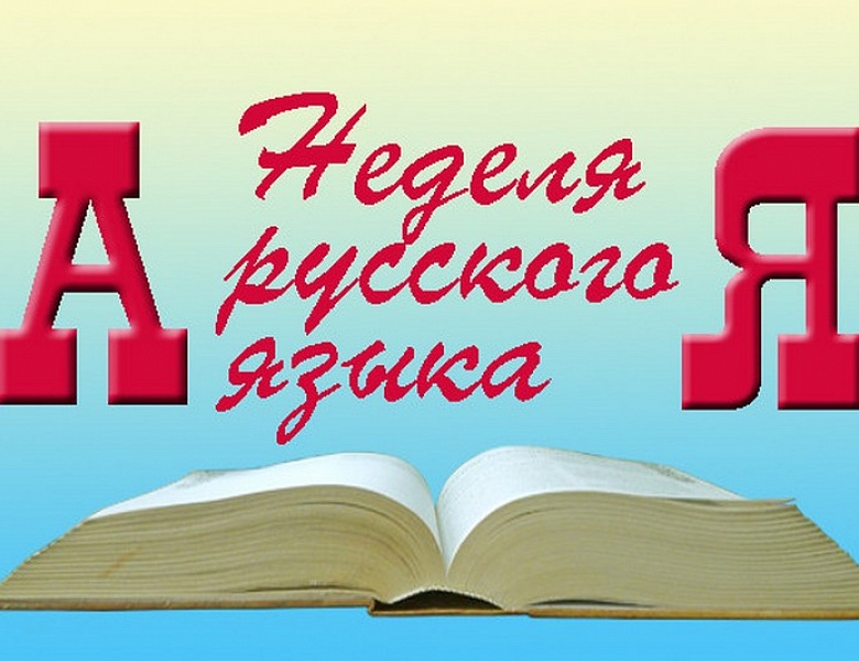 Неделя русского языка в 6-9 классах