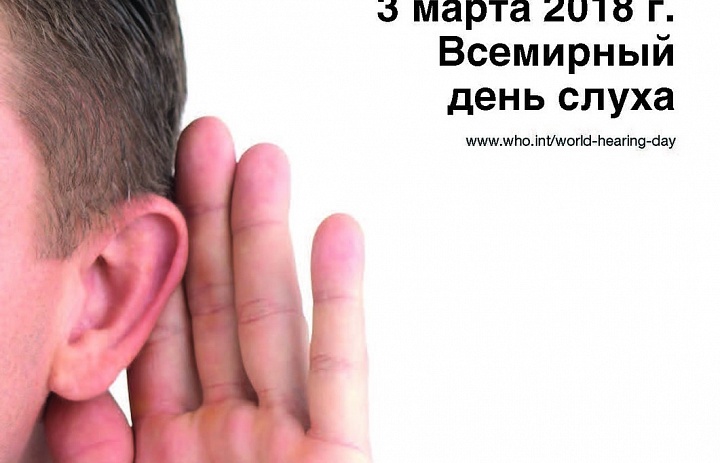 3 марта - Всемирный день слуха