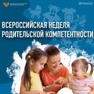 Всероссийская неделя родительской компетентности