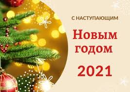 С наступающим Новым годом!