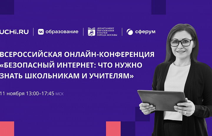 Всероссийская конференция «Безопасный интернет: что нужно знать школьникам и учителям»