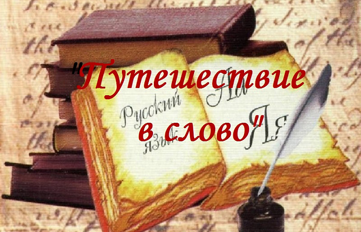 Квест "Путешествие в слово"