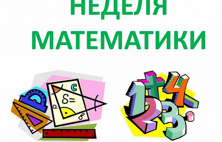 Неделя математики