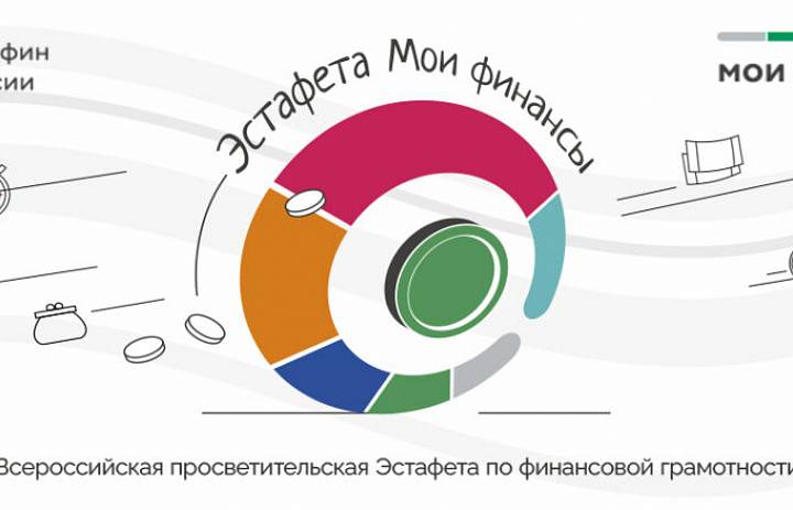 Стартовал II этап Всероссийской просветительской эстафеты "Мои финансы"