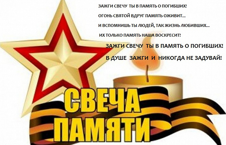 Акция «Свеча памяти»