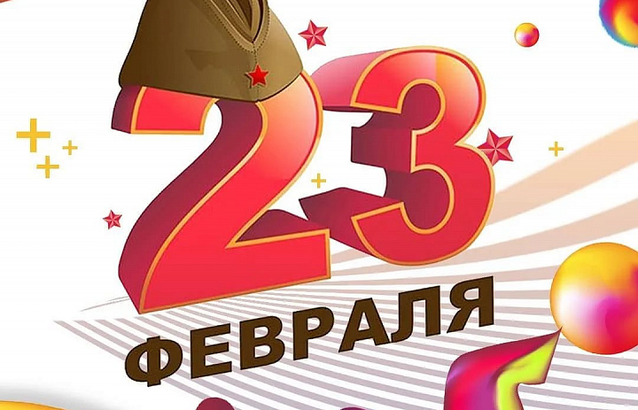 С 23 февраля!