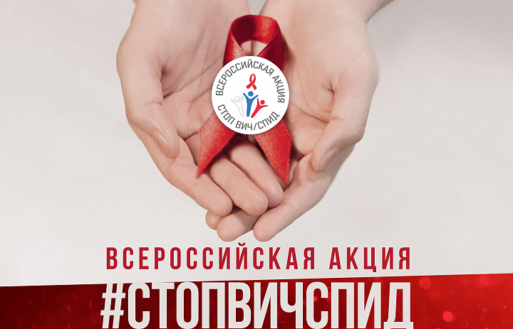 Всероссийская акция #стопвичспид