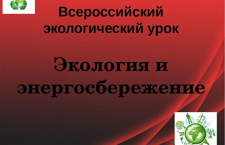 Всероссийский урок «Экология и энергосбережение»